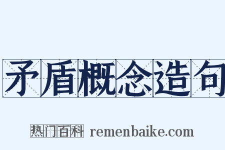矛盾概念造句是什么意思的图片